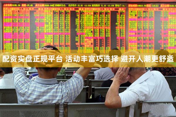 配资实盘正规平台 活动丰富巧选择 避开人潮更舒适